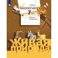 russische bücher: Сухова Тамара Сергеевна - Биология. 7 класс. Рабочая тетрадь. Часть 2