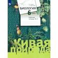 russische bücher: Дмитриева Татьяна Андреевна - Биология. 6 класс. Рабочая тетрадь. Часть 2