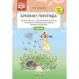 russische bücher: Нищева Н.В. - Блокнот логопеда. Выпуск 10. Секреты работы с неговорящим ребенком. Уточнение произношения звуков раннего онтогенеза. С 1 до 4 лет