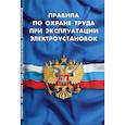 russische bücher:  - Правила по охране труда при эксплуатации электроустановок