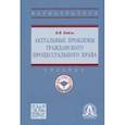 russische bücher: Кайль Янина Яковлевна - Актуальные проблемы гражданского процессуального права. Учебник