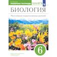 russische bücher: Пасечник Владимир Васильевич - Биология. 6 класс. Многообразие покрытосеменных растений. Рабочая тетрадь к учеб. В. Пасечника. ФГОС