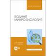 russische bücher: Сахарова О. В. - Водная микробиология. Учебник