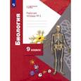 russische bücher: Драгомилов Александр Григорьевич - Биология. 9 класс. Рабочая тетрадь. В 2-х частях. Часть 1. ФГОС