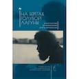 russische bücher: Составитель Кукуй Илья - На берегах Голубой Лагуны. Константин Кузьминский и его антология