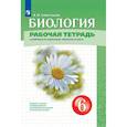 russische bücher: Сивоглазов Владислав Иванович - Биология. 6 класс. Рабочая тетрадь