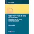 russische bücher: Зардов Руслан Сайдалиевич - Теория эффективного нарушения. Анализ, критика, перспективы. Монография