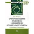russische bücher: Лемешко Борис Юрьевич - Критерии проверки отклонения распределения от нормального закона. Руководство по применению.