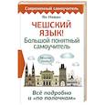 Чешский язык! Большой понятный самоучитель. Всё подробно и 