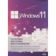 russische bücher: Матвеев М.Д. - Windows 11. Установка, настройка, восстановление