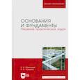 russische bücher: Мангушев Рашид Абдуллович - Основания и фундаменты. Решение практических задач. Учебное пособие для вузов