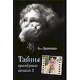 russische bücher: Кузнецова Анна Адольфовна - Тайны гримерных комнат 2