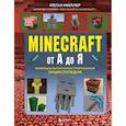 russische bücher: Меган Миллер - Minecraft от А до Я. Неофициальная иллюстрированная энциклопедия