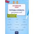 russische bücher:  - Английский язык. Тетрадь-словарь для записи слов