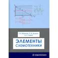 russische bücher: Воронов Е.В. - Элементы схемотехники. Учебное пособие