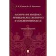 russische bücher: Сааков Тигран Артемович - Назначение и оценка речеведческих экспертиз в уголовном процессе. Учебное пособие