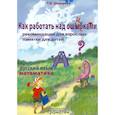 russische bücher: Шклярова Т.В. - Как работать над ошибками