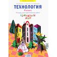 russische bücher: Цирулик Наталия Александровна - Технология. 4 класс. Бумажный мир. Тетрадь для практических работ. ФГОС