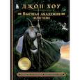 russische bücher: Джон Хоу - Высшая академия фэнтези. Руководство по рисованию фантастических миров