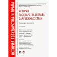 russische bücher: Отв.ред. Исаев И.А., Филиппова Т.П. - История государства и права зарубежных стран: Учебник для бакалавров