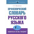 russische bücher: Михайлова О.А. - Орфоэпический словарь русского языка: правильно ли мы говорим?