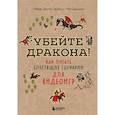 russische bücher: Роберт Дентон Брайант, Кит Джильо - Убейте дракона! Как писать блестящие сценарии для видеоигр