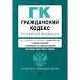 russische bücher:  - Гражданский кодекс Российской Федерации. Части 1, 2, 3 и 4. Текст с изменениями и дополнениями на 1 октября 2022 года (+ сравнительная таблица изменений) (+ путеводитель по судебной практике)