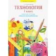 russische bücher: Проснякова Татьяна Николаевна - Технология. 1 класс. Школа волшебников. Рабочая тетрадь. ФГОС
