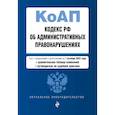 russische bücher:  - Кодекс Российской Федерации об административных правонарушениях. Текст с изм. и доп. на 1 октября 2022 года (+ сравнительная таблица изменений) (+ путеводитель по судебной практике)