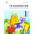 russische bücher: Ульева Елена Александровна - Технология. 1 класс. Тетрадь творческих работ и проектов. ФГОС