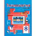 russische bücher: Симоненко Виктор Дмитриевич - Технология. 8 класс. Учебное пособие. ФГОС