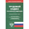 russische bücher:  - Трудовой кодекс Российской Федерации. Официальный текст. Текст Кодекса приводится по состоянию на 20 сентября 2022 года. С таблицей изменений и с постановлениями судов