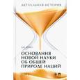 russische bücher: Вико Джамбаттиста - Актуальная история. Том 2. Основания новой науки об общей природе наций (извлечения). Монография