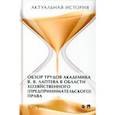 russische bücher: Лаптев Василий Андреевич - Актуальная история. Том 4. Обзор трудов академика В .В. Лаптева в области хозяйственного права