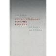 russische bücher: Кирин Анатолий Вадимович - Государственные реформы в России. От Петра до Путина