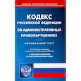 russische bücher:  - Кодекс Российской Федерации об административных правонарушениях на 20 сентября 2022 года