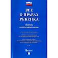 russische bücher:  - Все о правах ребенка. Сборник нормативных актов