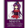 russische bücher: Пауэл М., Нил Д., - Манга. Основы и техники для начинающих