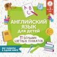 russische bücher:  - Английский язык для детей. Все плакаты в одной книге: 11 больших цветных плакатов