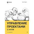 russische bücher: Хорин Г. - Управление проектами с нуля