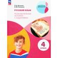 russische bücher: Петленко Лидия Владимировна - Русский язык. 4 класс. Познавательные истории с заданиями. Рабочая тетрадь. ФГОС