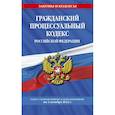 russische bücher:  - Гражданский процессуальный кодекс Российской Федерации: текст с изменениями и дополнениями на 1 октября 2022 г.