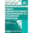 russische bücher: Под ред. Касьяновой Г.Ю. - Кодекс административного судопроизводства РФ. Комментарий к последним изменениям