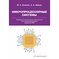 russische bücher: Сонькин М.А. - Микропроцессорные системы. Разработка программного обеспечения для микроконтроллеров семейства AVR