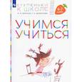 russische bücher: Безруких Марьям Моисеевна - Учимся учиться.  Пособие для детей 6-7 лет
