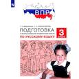 russische bücher: Мишакина Татьяна Леонидовна - Русский язык. 3 класс. Подготовка к ВПР. ФГОС
