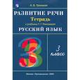 russische bücher: Троицкая Наталья Борисовна - Развитие речи. 3 класс. Рабочая тетрадь к учебнику Т. Г. Рамзаевой. РИТМ