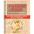 russische bücher: Узорова Ольга Васильевна - Русский язык. 3 класс. В схемах и таблицах. Все темы школьного курса с тестами