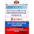 russische bücher: Скрипка Елена Николаевна - Всероссийская Проверочная Работа. Русский язык. 6 класс. Экзаменациооные задания. ФГОС