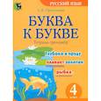 russische bücher: Пропушняк Лариса Валентиновна - Буква к букве. Тетрадь-тренажёр по русскому языку. 4 класс